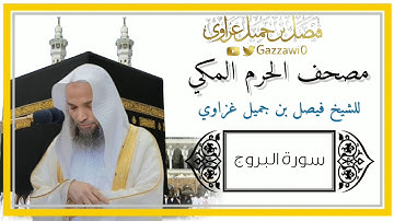سورة البروج | الشيخ فيصل غزاوي.