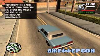 GTA: San Andreas Миссия 3(Криминальный район города)