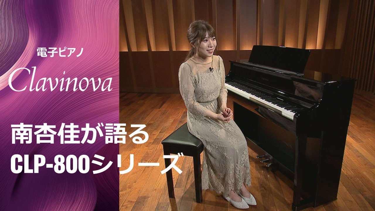 ピアニスト 南杏佳が語るCLP-800シリーズ｜ヤマハ 電子ピアノ - YouTube