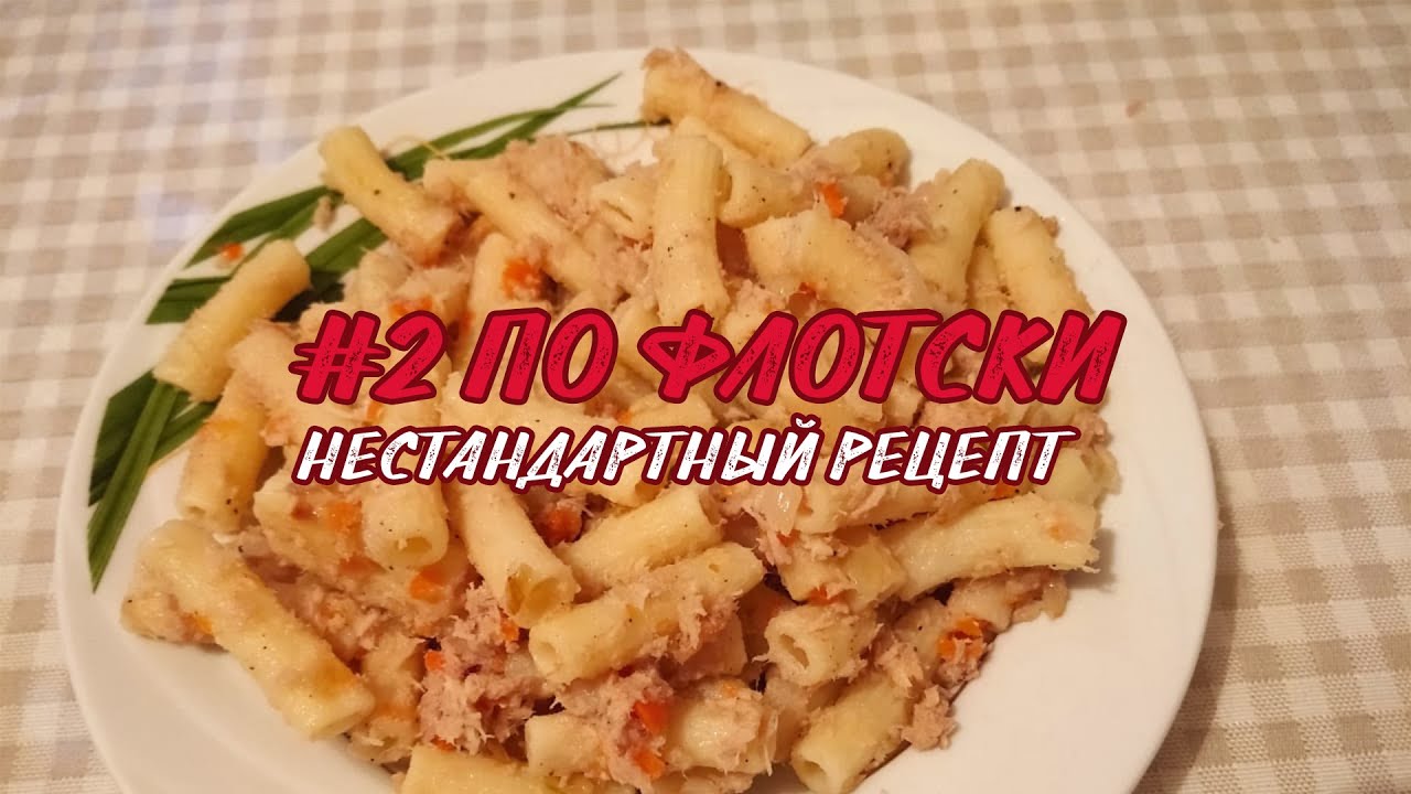 #2 НЕСТАНДАРТ Макароны по-флотски с вареным мясом | Вкусно и полезно ...