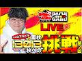 【777パチガブLIVE】#7 声優「山下タイキ」が【Lパチスロ 炎炎ノ消防隊2】を実戦生配信！∼差枚13013枚への挑戦∼ [パチスロ] [スマスロ]