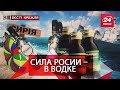 Водка спасет Россию, Вести Кремля. Сливки, 14 апреля 2018