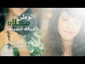 الوطن محلاه | ميلاف الشريف | بدون إيقاع