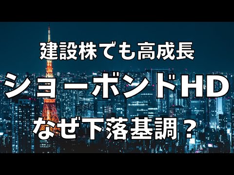 【下落継続】ショーボンドHDはなぜ売られる？PER16.8倍・18期連続増配の実態とは