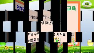 해제남초등학교 학교 행사 안내 (12월)