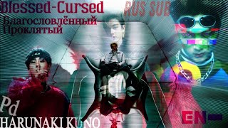 ENHYPEN- Blessed-Cursed/Благословлённый-Проклятый [RUS SUB]