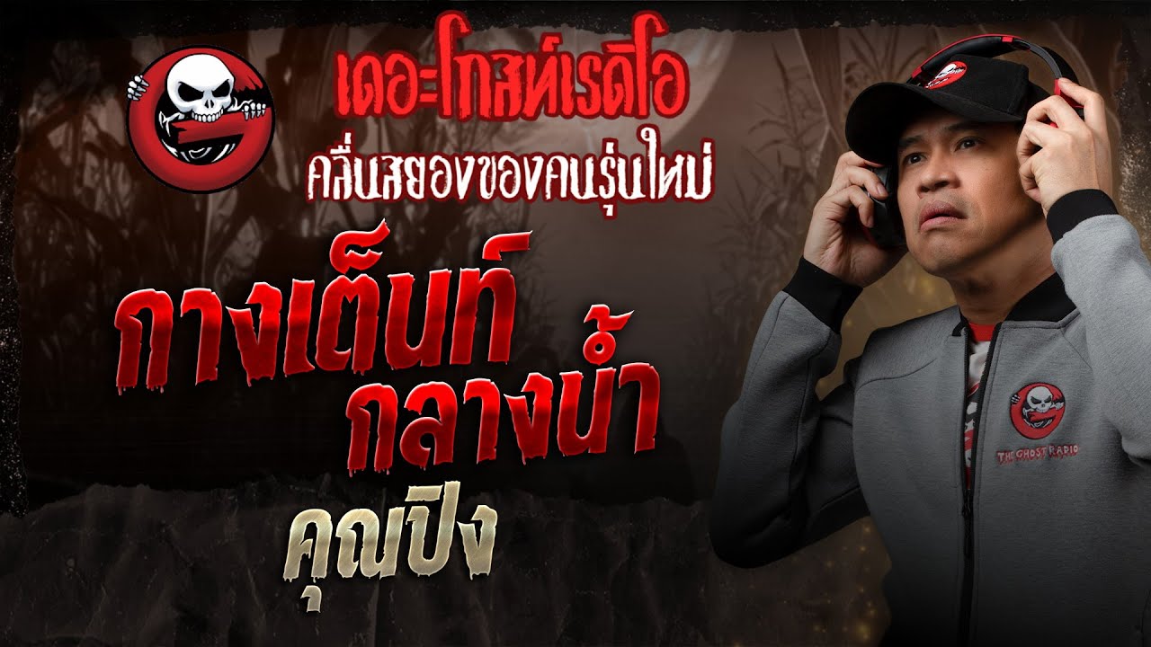 กางเต็นท์กลางน้ำ • คุณปิง | 30 ส.ค. 68 | THE GHOST RADIO