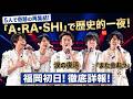最速報 ARASHI LIVE TOUR 2026 福岡初日 伝説の曲 A RA SHI で5人が奇跡の再集結 涙の復活ステージと また会おう の約束が現実になった歴史的一夜を徹底詳報 
