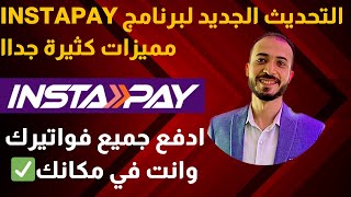 شرح instapay  - برنامج انستا باي - تحديث انستا باي الجديد 👌✅ 2023