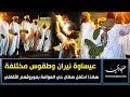 عيساوة نيران وطقوس مختلفة هكذا احتفل سكان حي العوامة بموروثهم الثقافي