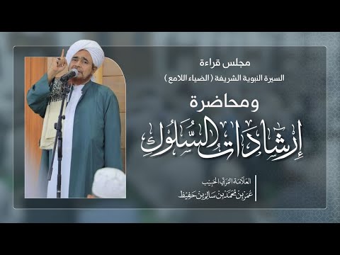 مجلس قراءة السيرة النبوية الشريفة ومحاضرة إرشادات السلوك 1447 4 17ه