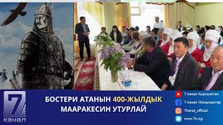 БОСТЕРИ АТАНЫН 400 ЖЫЛДЫК МААРАКЕСИН УТУРЛАЙ