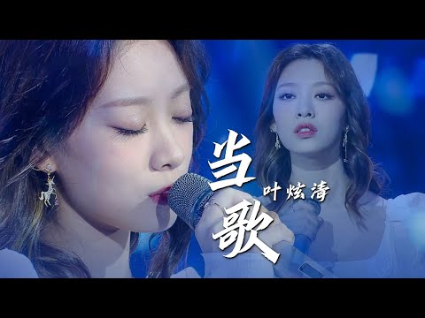 《知否》回忆杀！叶炫清再唱《当歌》演绎绝美古风 [精选中文好歌] | 中国音乐电视 Music TV