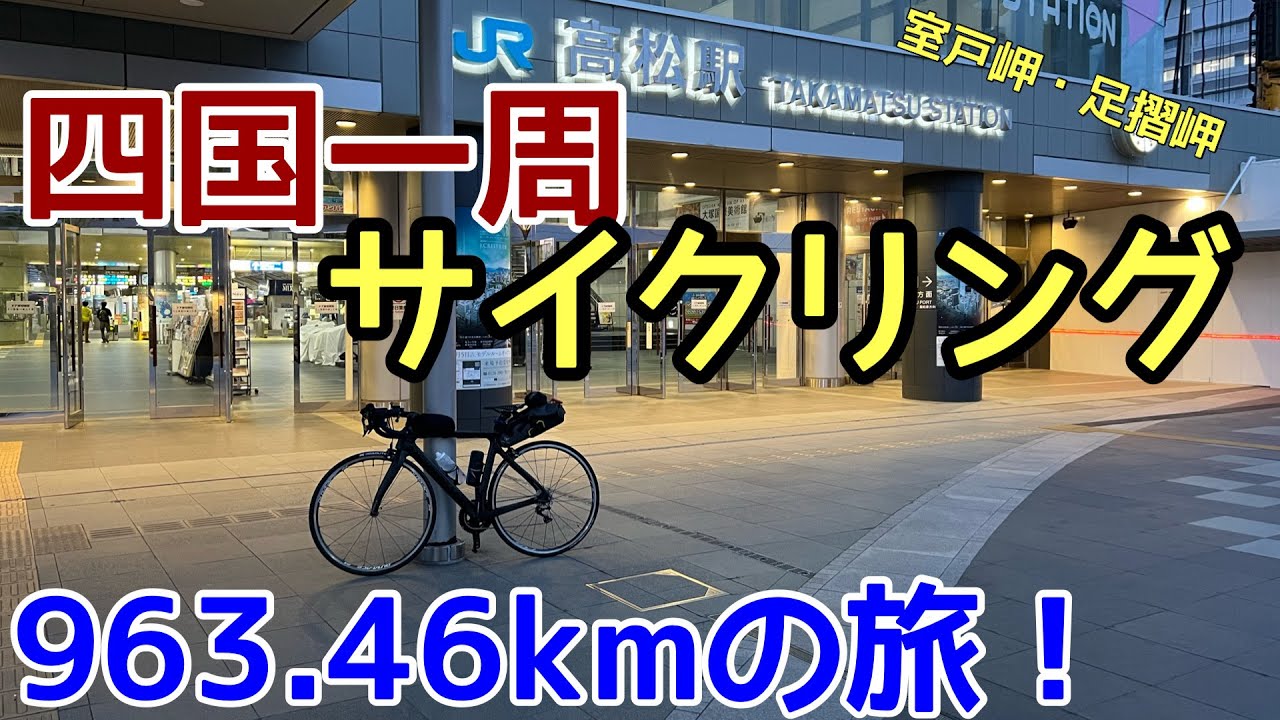 Cycling around Shikoku - a 963km journey! Takamatsu Station - Cape