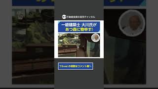 【切り抜き】「あつまれどうぶつの森」にベテラン一級建築士・大川氏が物申す！ #shorts