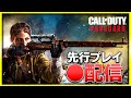 【新作CoD:V】全武器使用！マルチプレイヤーの先行プレイ配信アーカイブ