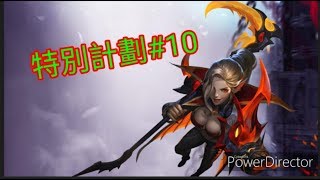 特別計劃#10—美娜
