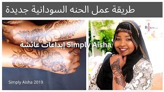طريقة عمل الحنه السودانية جديدة 2019 | sudanese henna design