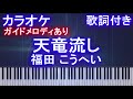 【カラオケガイドメロディあり】天竜流し / 福田 こうへい【歌詞付きフル ピアノ鍵盤付き】