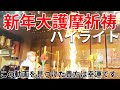 【幸運】この動画を見つけた貴方は幸運です。2023新年大護摩祈禱ハイライト