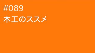 #089　木工のススメ
