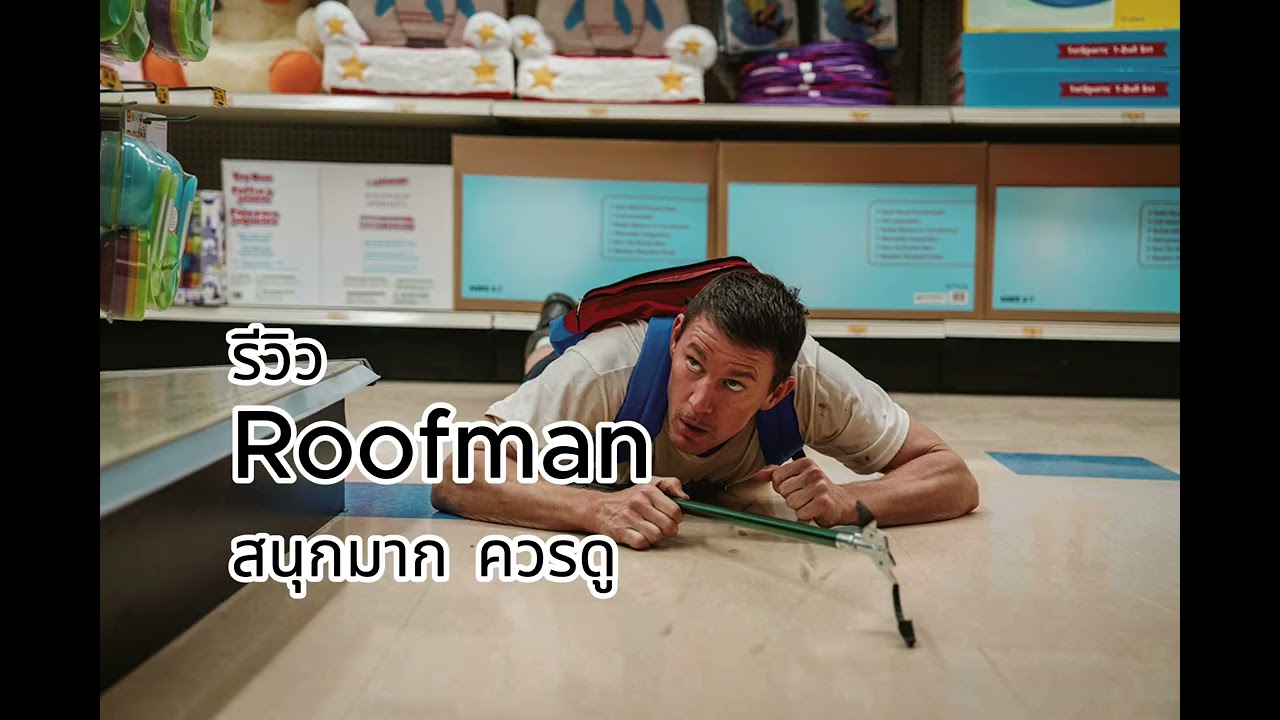 รีวิว Roofman : สนุกมาก