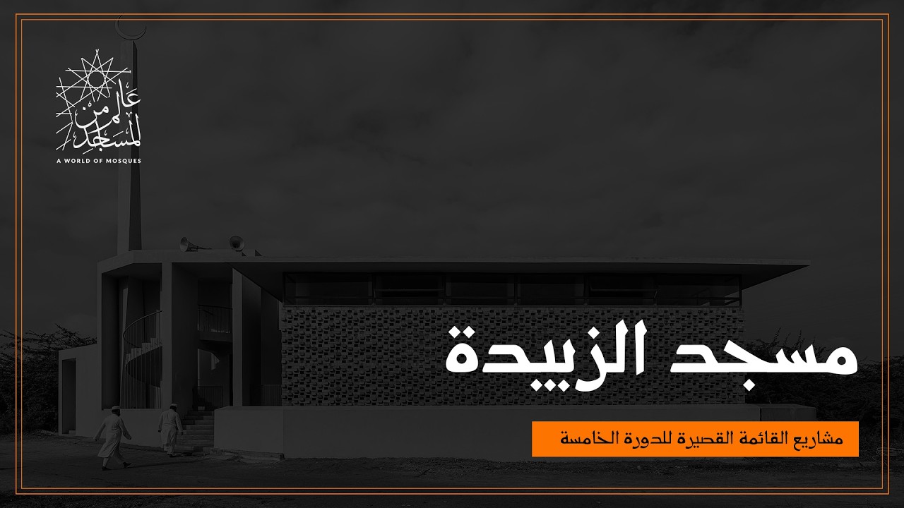 عالم من المساجد | مسجد الزبيدة في الهند - التهجين