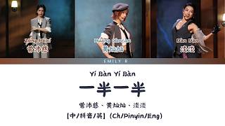 一半一半（乘风2026--一公 Live）- 曾沛慈、黄灿灿、淡淡【歌词版/Chi/Pinyin/Eng】