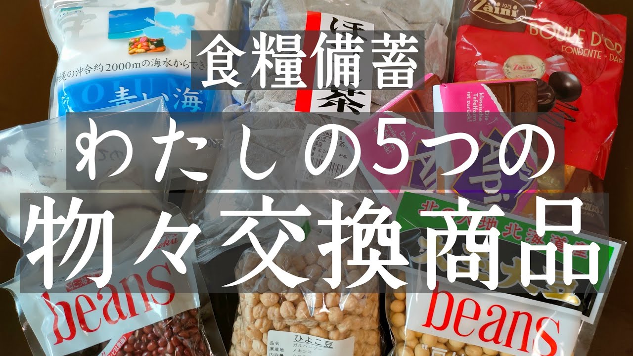 食糧備蓄。もし食糧危機が来たら使える物々交換5つの商品! - YouTube