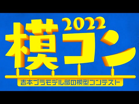 【生配信】吉本プラモデル部の模型コンテスト『模コン2022』1日目（延長戦）