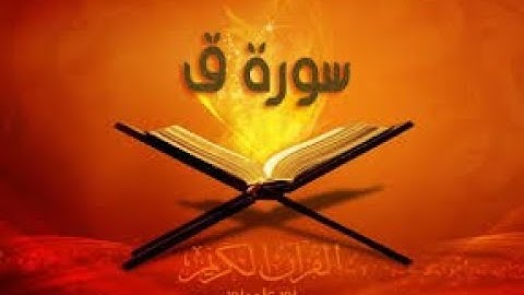 سورة ق مكتوبة / عبد الرحمن السديس