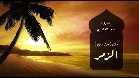 تلاوة من سورة الزمر بصوت القارئ:سعد الغامدي,🌺