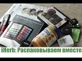 iHerb: Распаковываем вместе #4