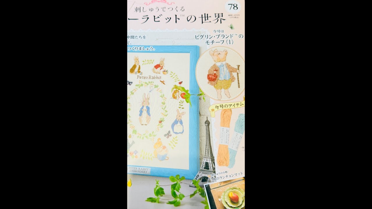 刺繍】ピーターラビットクロスステッチ78号②豚さん🐷アシェット - YouTube