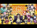 異世界かるてっと2 OP 【異世界ショータイム】 full