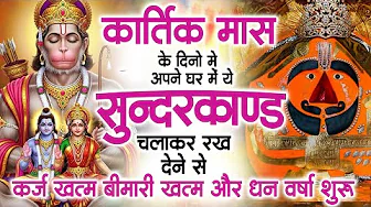 कार्तिक मास के दिन जरूर अपने घर में ये सुंदरकांड चलाकर रख देना कर्ज ,बीमारी खत्म और धन वर्षा शुरू