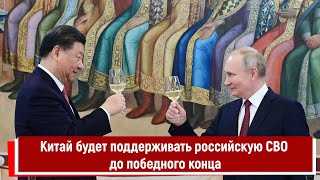 Китай будет поддерживать российскую спецоперацию до победного конца