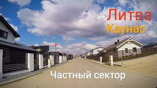 Литва 2021 Каунас Гарлява Новостройки ч.3