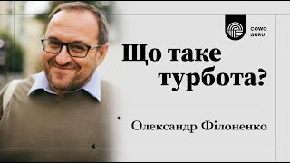 Що таке турбота? Олександр Філоненко