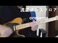 流星ダンスフロア - oresama guitar jam