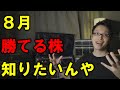 【勝つための投資】8月に注目すべき優待株【初心者おすすめ】