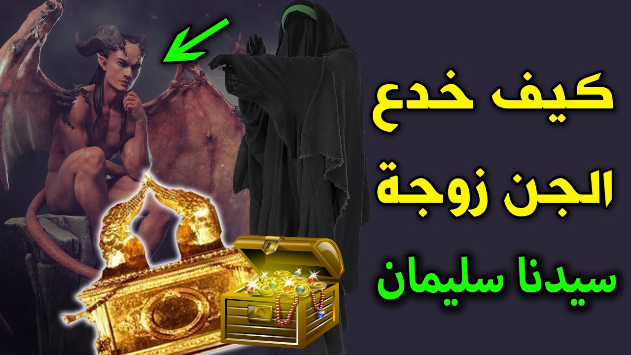 كيف خدع الجن زوجة سيدنا سليمان ؟ وهل هي قصة حقيقية أم خرافة ؟ قصة تزلزل القلوب !