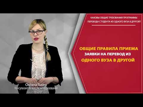 Каковы общие требования программы перевода студента из одного вуза в другой