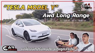 ถึงตัวเลือกรถไฟฟ้าจะมาก แต่ Tesla Model Y AWD Long Range ก็ยังน่าสนใจอยู่ดี