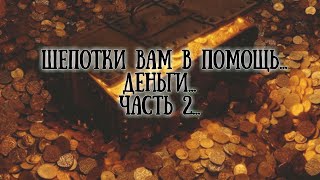 ШЕПОТКИ ВАМ В ПОМОЩЬ... ДЕНЬГИ... ЧАСТЬ 2... ВЕДЬМИНА ИЗБА