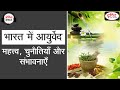 Ayurveda importance present and future  audio article