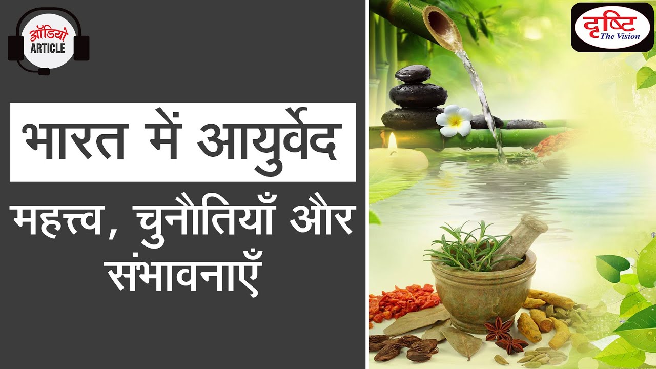 Ayurveda importance, present and future Audio Article YouTube