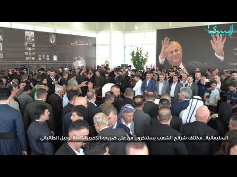 مختلف شرائح الشعب يستذكرون من على ضريحه الذكرى الثامنة لرحيل الرئيس مام جلال طالباني