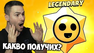 ОТВАРЯМ ЛЕГЕНДАРЕН ДРОП!😱КАКВО ПОЛУЧИХ?😍РАЗДАВАНЕ НА BRAWL STARS?