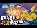 골가속장치 망나뇽 요즘 많이 보이던데.. : 포켓몬 유나이트